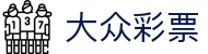 大众彩票：Global Version「权威认证」极速体验
